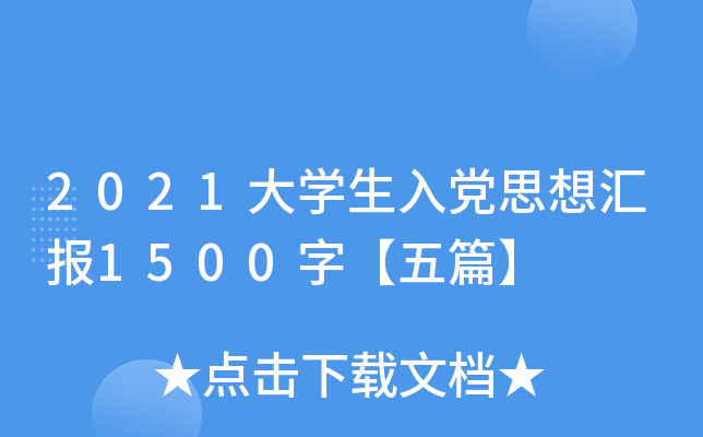 2021大开云kaiyun(中国)生入党思想汇报1500字【五篇】