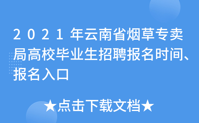 2021年云南省烟草专卖局高校毕业生招聘报名时间、报名入口