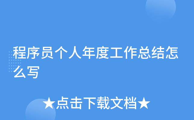 程序员个人年度工作总结怎么写