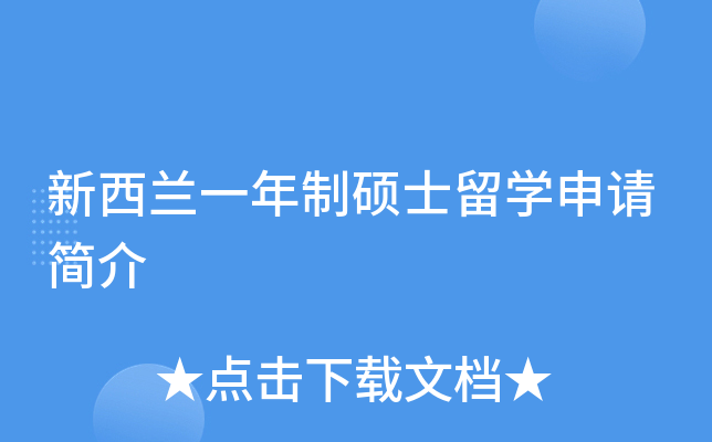 新西兰一年制硕士留开云kaiyun(中国)申请简介