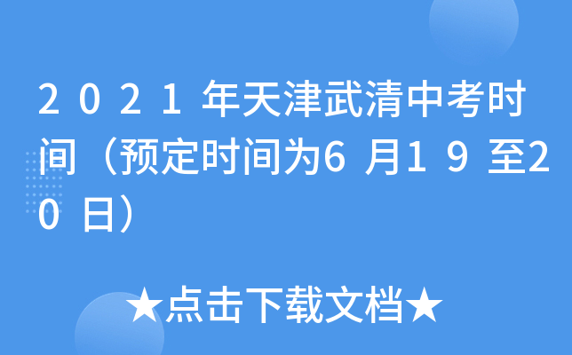 2021年天津武清中考时间（预定时间为6月19至20日）