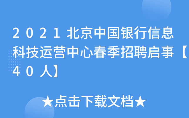 2021北京中国银行信息科技运营中心春季招聘启事【40人】