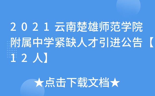 2021云南楚雄师范开云kaiyun(中国)院附属中开云kaiyun(中国)紧缺人才引进公告【12人】