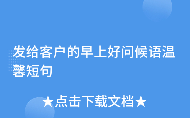 发给客户的早上好问候语温馨短句