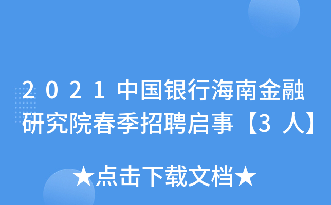 2021中国银行海南金融研究院春季招聘启事【3人】