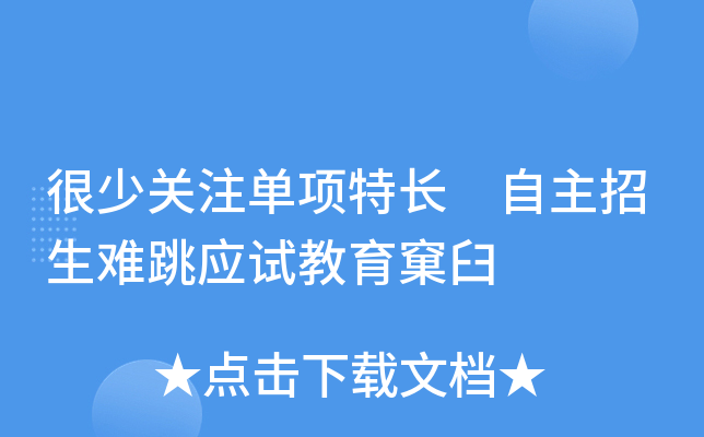 很少关注单项特长 自主招生难跳应试教育窠臼