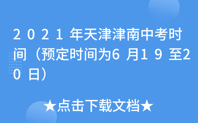 2021年天津津南中考时间（预定时间为6月19至20日）