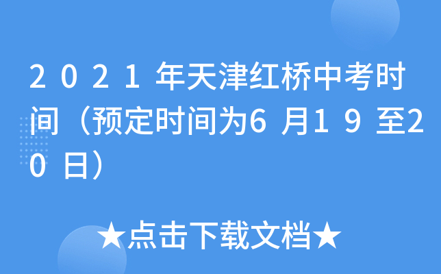 2021年天津红桥中考时间（预定时间为6月19至20日）