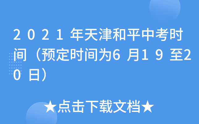 2021年天津和平中考时间（预定时间为6月19至20日）