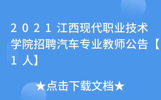 2021江西现代职业技术开云kaiyun(中国)院招聘汽车专业教师公告【1人】
