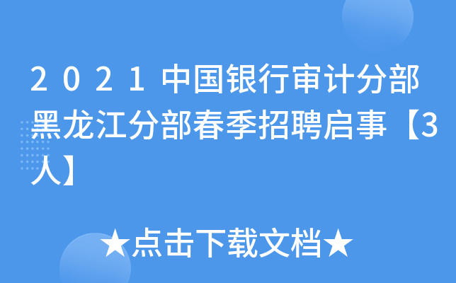 2021中国银行审计分部黑龙江分部春季招聘启事【3人】