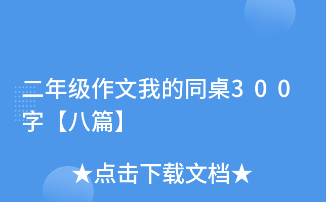 二年级作文我的同桌300字【八篇】