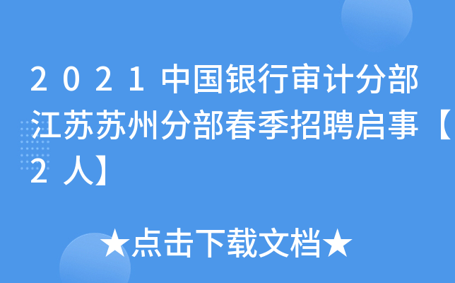 2021中国银行审计分部江苏苏州分部春季招聘启事【2人】