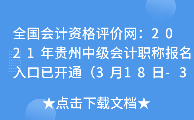 全国会计资格评价网：2021年贵州中级会计职称报名入口已开通（3月18日-31日）
