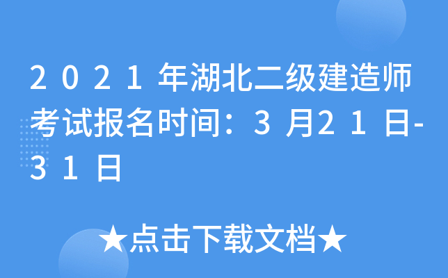 2021年湖北二级建造师考试报名时间：3月21日-31日