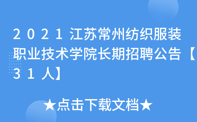 2021江苏常州纺织服装职业技术开云kaiyun(中国)院长期招聘公告【31人】