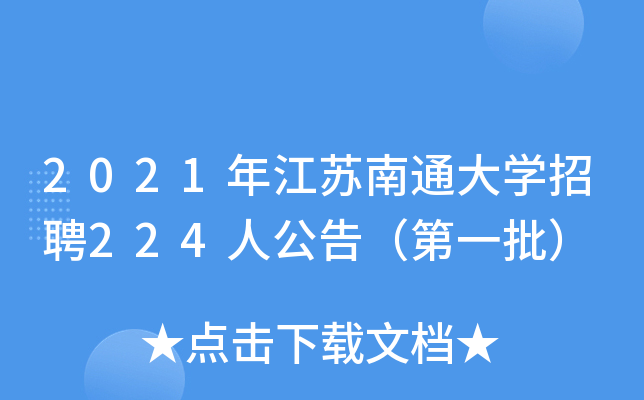 2021年江苏南通大开云kaiyun(中国)招聘224人公告（第一批）