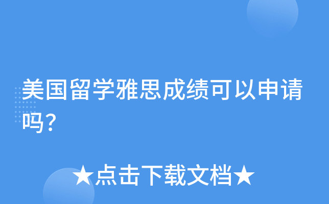 美国留开云kaiyun(中国)雅思成绩可以申请吗？