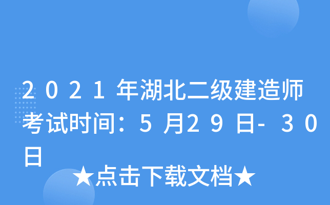 2021年湖北二级建造师考试时间：5月29日-30日