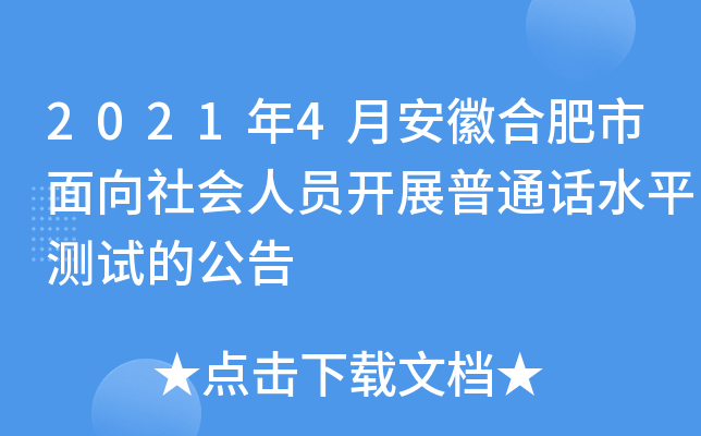 2021年4月安徽合肥市面向社会人员开展普通话水平测试的公告