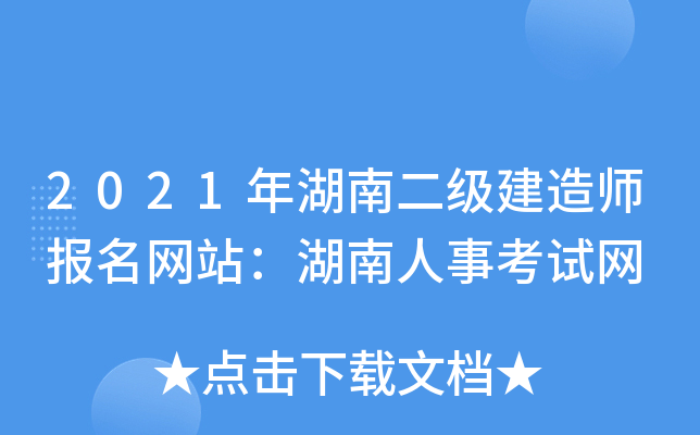 2021年湖南二级建造师报名网站：湖南人事考试网
