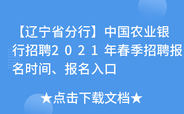 【辽宁省分行】中国农业银行招聘2021年春季招聘报名时间、报名入口