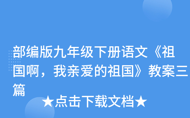 部编版九年级下册语文《祖国啊，我亲爱的祖国》教案三篇