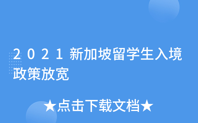 2021新加坡留开云kaiyun(中国)生入境政策放宽