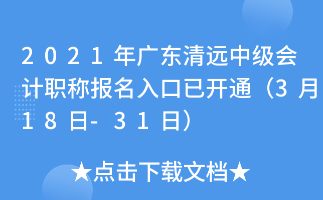 2021年广东清远中级会计职称报名入口已开通（3月18日-31日）