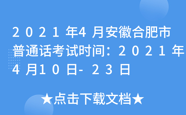 2021年4月安徽合肥市普通话考试时间：2021年4月10日-23日