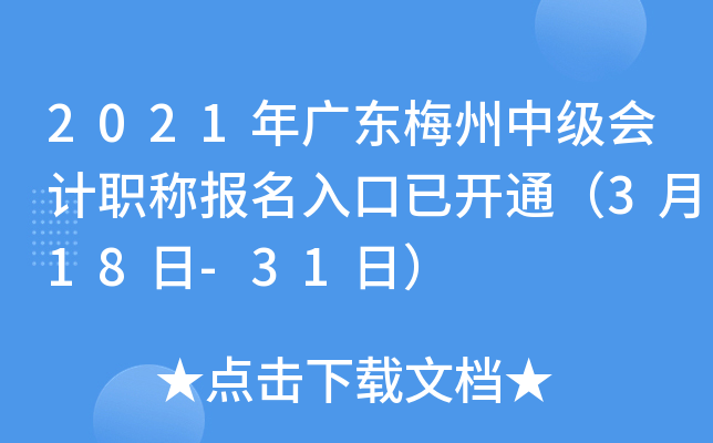 2021��㶫÷���м����ְ�Ʊ�������ѿ�ͨ��3��18��-31�գ�