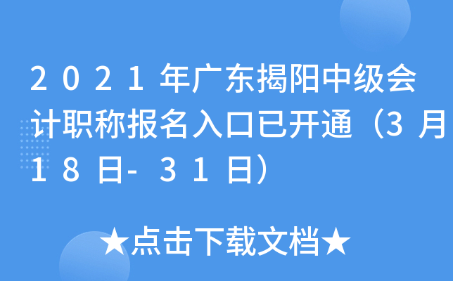 2021年广东揭阳中级会计职称报名入口已开通（3月18日-31日）