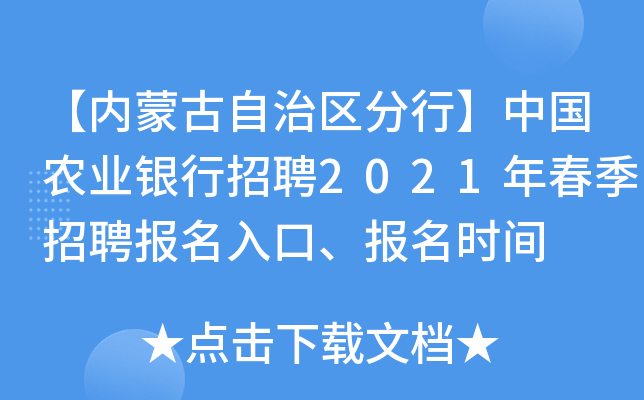 【内蒙古自治区分行】中国农业银行招聘2021年春季招聘报名入口、报名时间