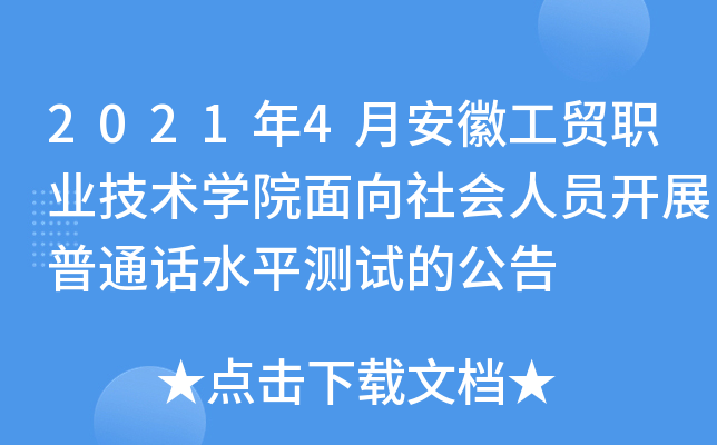 2021年4月安徽工贸职业技术开云kaiyun(中国)院面向社会人员开展普通话水平测试的公告