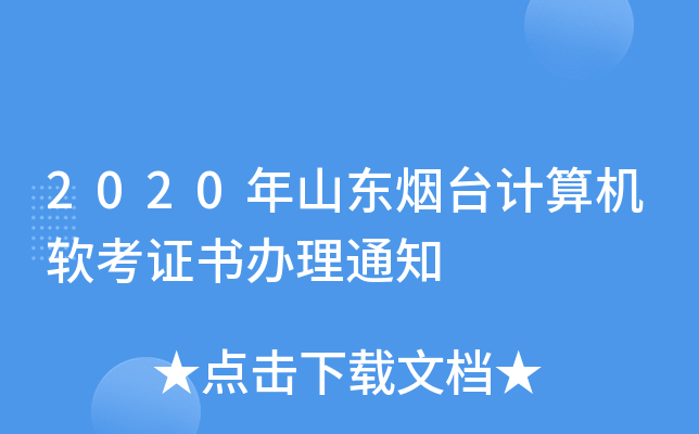 2020年山东烟台计算机软考证书办理通知