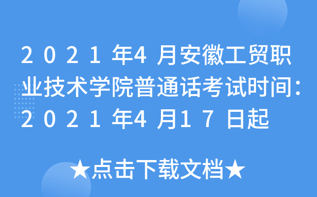 2021年4月安徽工贸职业技术学院普通话考试时间：2021年4月17日起