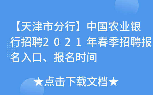 【天津市分行】中国农业银行招聘2021年春季招聘报名入口、报名时间