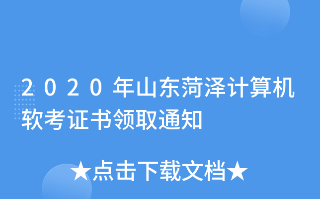 2020年山东菏泽计算机软考证书领取通知