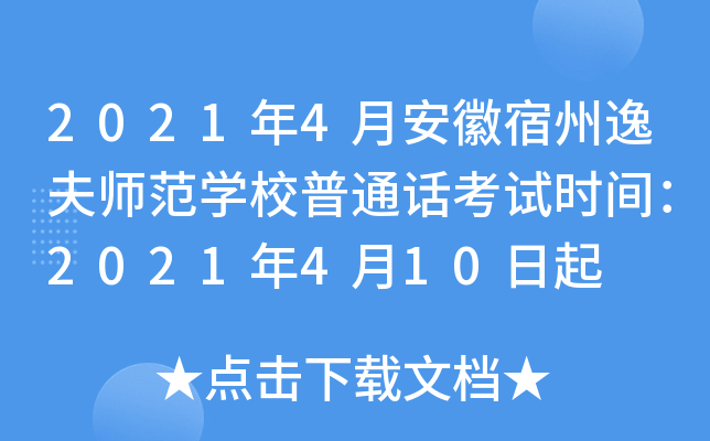 2021年4月安徽宿州逸夫师范学校普通话考试时间：2021年4月10日起