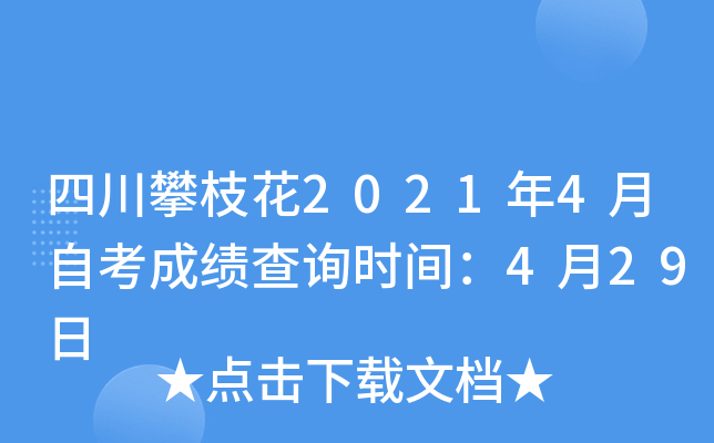 �Ĵ���֦��2021��4���Կ��ɼ���ѯʱ�䣺4��29��