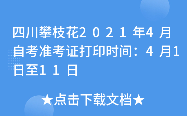 �Ĵ���֦��2021��4���Կ�׼��֤��ӡʱ�䣺4��1����11��