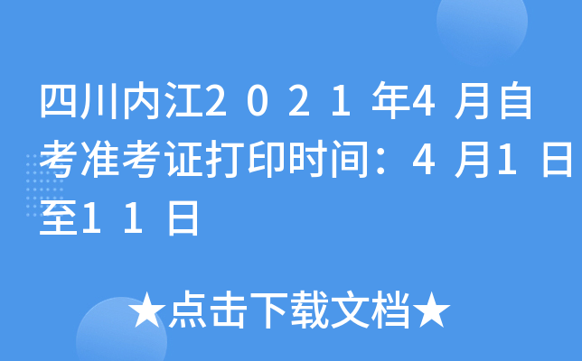 �Ĵ��ڽ�2021��4���Կ�׼��֤��ӡʱ�䣺4��1����11��