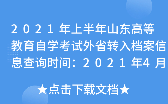 2021ϰɽ|ߵȽԌW(xu)ԇʡD(zhun)nϢԃrg202146