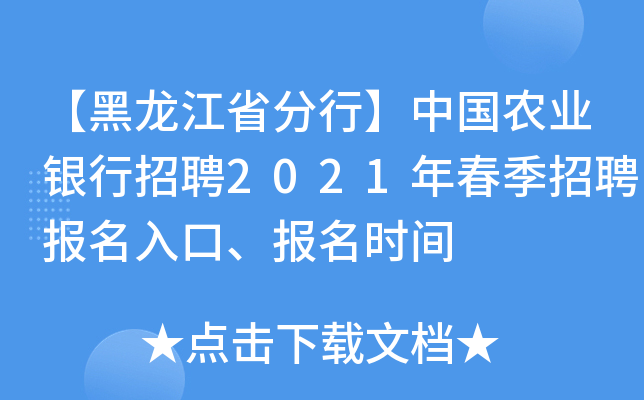 【黑龙江省分行】中国农业银行招聘2021年春季招聘报名入口、报名时间