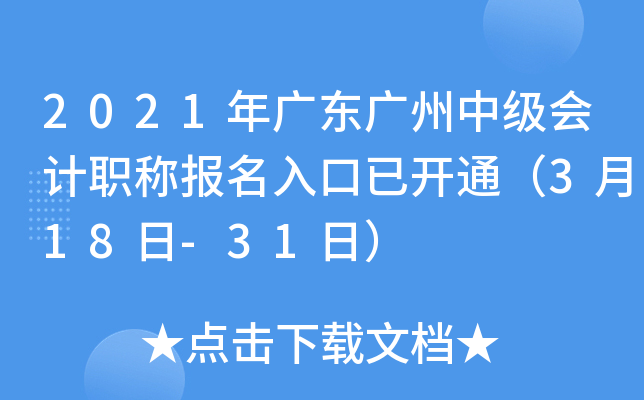 2021��㶫�����м����ְ�Ʊ�������ѿ�ͨ��3��18��-31�գ�