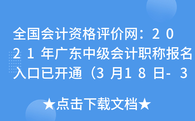 全国会计资格评价网：2021年广东中级会计职称报名入口已开通（3月18日-31日）