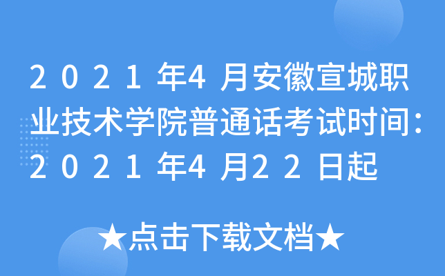2021年4月安徽宣城职业技术学院普通话考试时间：2021年4月22日起