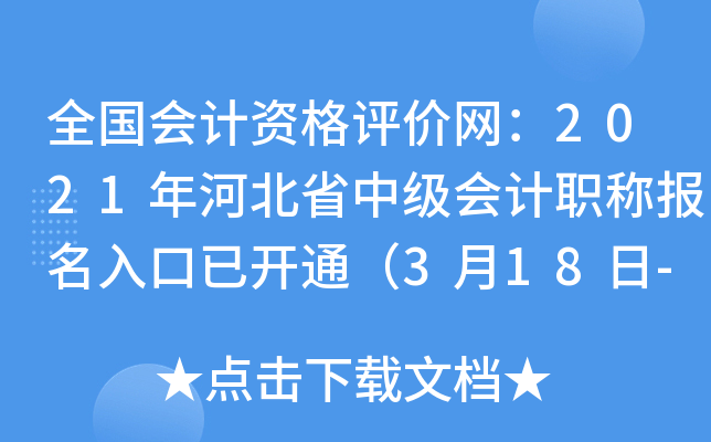 全国会计资格评价网：2021年河北省中级会计职称报名入口已开通（3月18日-31日）