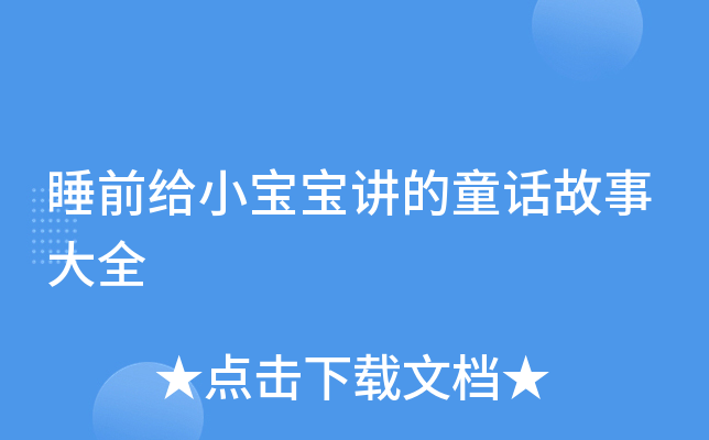 睡前给小宝宝讲的童话故事大全