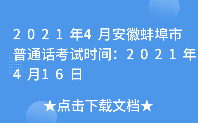 2021年4月安徽蚌埠市普通话考试时间：2021年4月16日